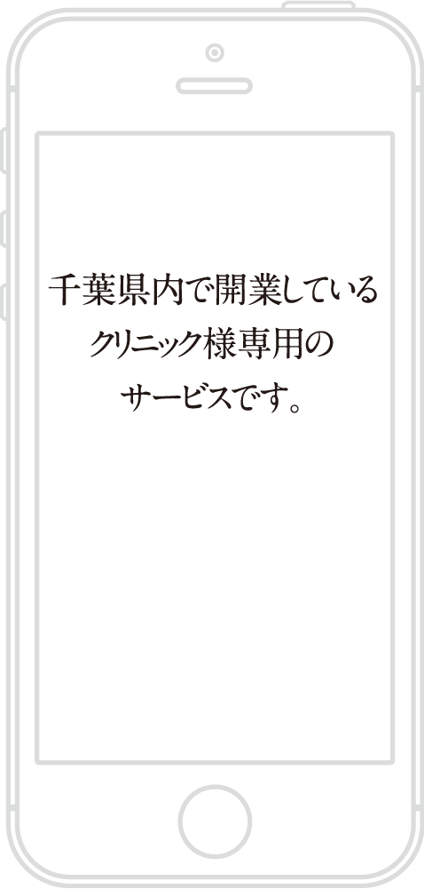千葉県内のクリニック専用サービスを示すスマートフォン
